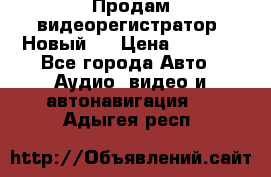 Продам видеорегистратор. Новый.  › Цена ­ 2 500 - Все города Авто » Аудио, видео и автонавигация   . Адыгея респ.